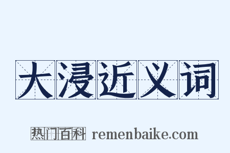 大浸近义词是什么意思的图片